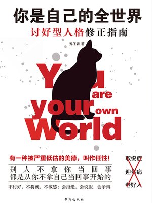 cover image of 你是自己的全世界